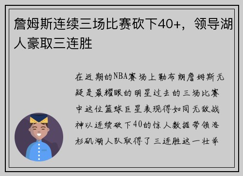 詹姆斯连续三场比赛砍下40+，领导湖人豪取三连胜