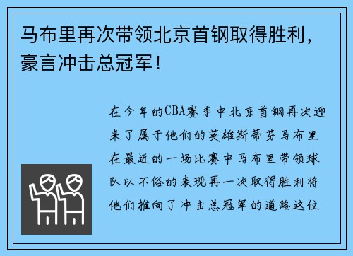 马布里再次带领北京首钢取得胜利，豪言冲击总冠军！