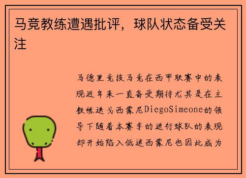 马竞教练遭遇批评，球队状态备受关注