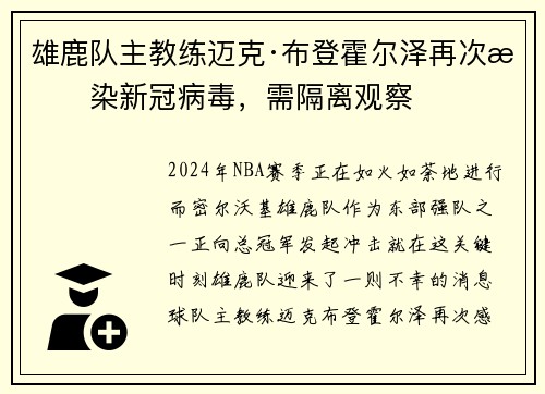 雄鹿队主教练迈克·布登霍尔泽再次感染新冠病毒，需隔离观察
