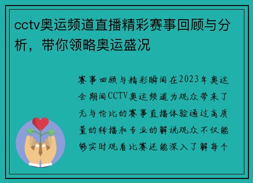 cctv奥运频道直播精彩赛事回顾与分析，带你领略奥运盛况