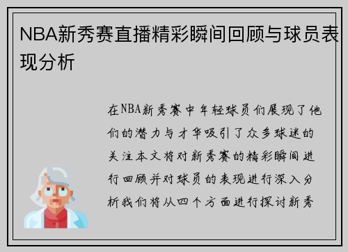NBA新秀赛直播精彩瞬间回顾与球员表现分析