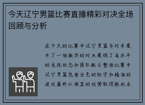今天辽宁男篮比赛直播精彩对决全场回顾与分析