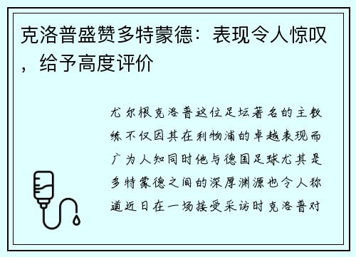 克洛普盛赞多特蒙德：表现令人惊叹，给予高度评价