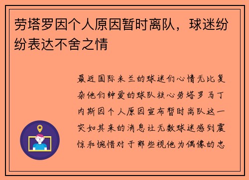 劳塔罗因个人原因暂时离队，球迷纷纷表达不舍之情