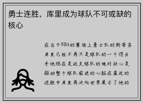 勇士连胜，库里成为球队不可或缺的核心