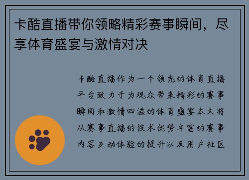 卡酷直播带你领略精彩赛事瞬间，尽享体育盛宴与激情对决