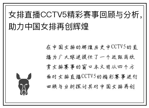 女排直播CCTV5精彩赛事回顾与分析，助力中国女排再创辉煌