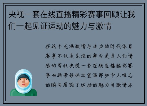 央视一套在线直播精彩赛事回顾让我们一起见证运动的魅力与激情