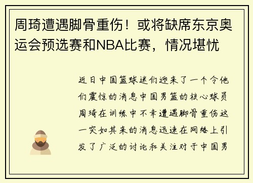 周琦遭遇脚骨重伤！或将缺席东京奥运会预选赛和NBA比赛，情况堪忧