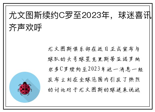 尤文图斯续约C罗至2023年，球迷喜讯齐声欢呼