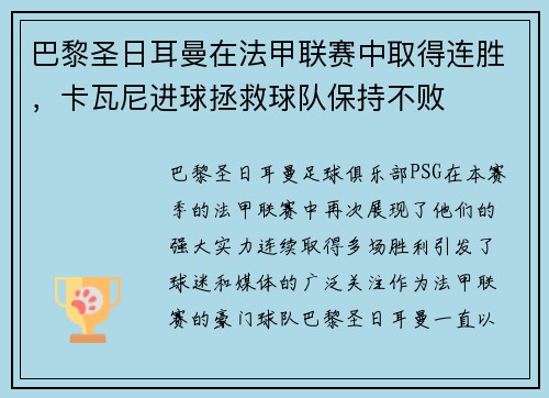 巴黎圣日耳曼在法甲联赛中取得连胜，卡瓦尼进球拯救球队保持不败
