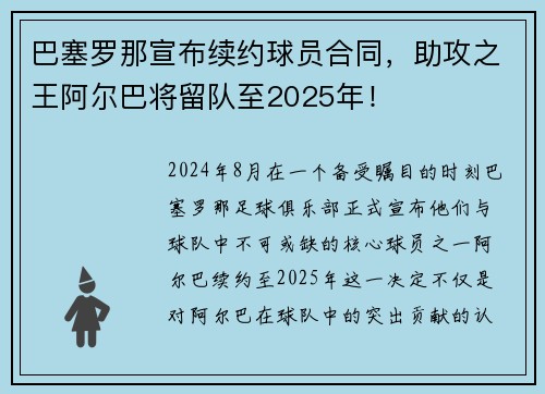 巴塞罗那宣布续约球员合同，助攻之王阿尔巴将留队至2025年！