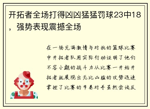 开拓者全场打得凶凶猛猛罚球23中18，强势表现震撼全场