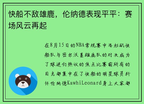 快船不敌雄鹿，伦纳德表现平平：赛场风云再起