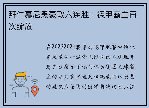 拜仁慕尼黑豪取六连胜：德甲霸主再次绽放