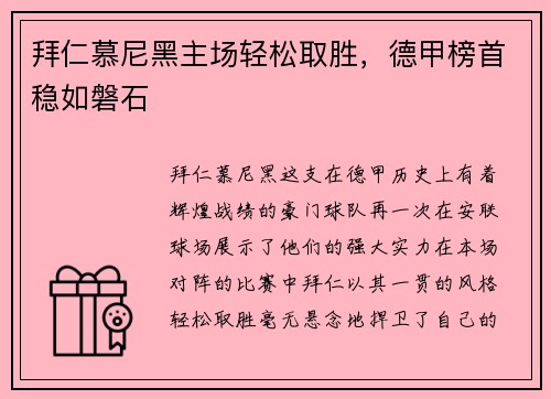 拜仁慕尼黑主场轻松取胜，德甲榜首稳如磐石