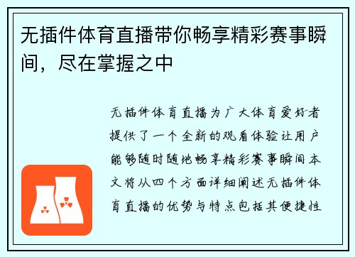 无插件体育直播带你畅享精彩赛事瞬间，尽在掌握之中