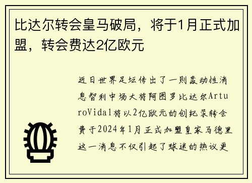 比达尔转会皇马破局，将于1月正式加盟，转会费达2亿欧元
