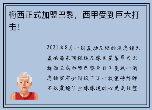 梅西正式加盟巴黎，西甲受到巨大打击！