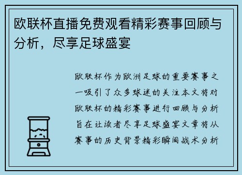 欧联杯直播免费观看精彩赛事回顾与分析，尽享足球盛宴