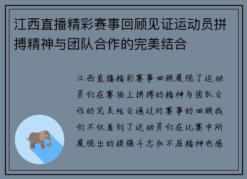 江西直播精彩赛事回顾见证运动员拼搏精神与团队合作的完美结合