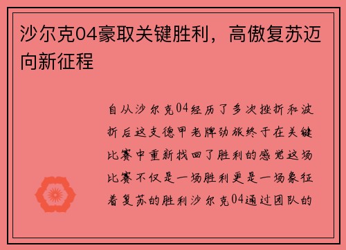 沙尔克04豪取关键胜利，高傲复苏迈向新征程