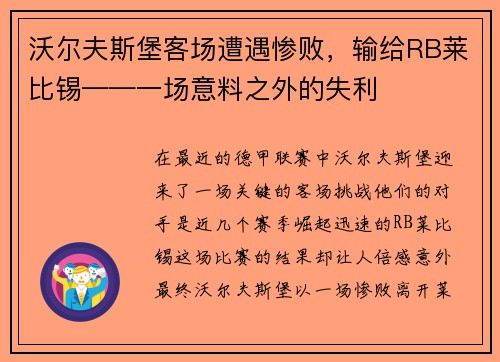 沃尔夫斯堡客场遭遇惨败，输给RB莱比锡——一场意料之外的失利
