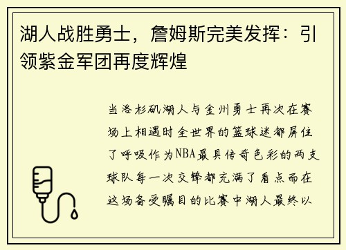 湖人战胜勇士，詹姆斯完美发挥：引领紫金军团再度辉煌
