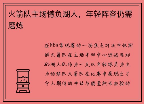 火箭队主场憾负湖人，年轻阵容仍需磨炼