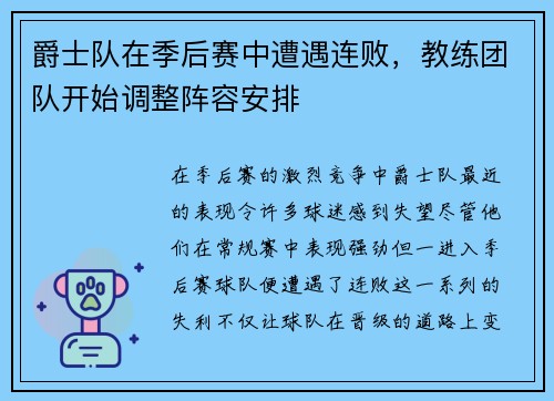 爵士队在季后赛中遭遇连败，教练团队开始调整阵容安排