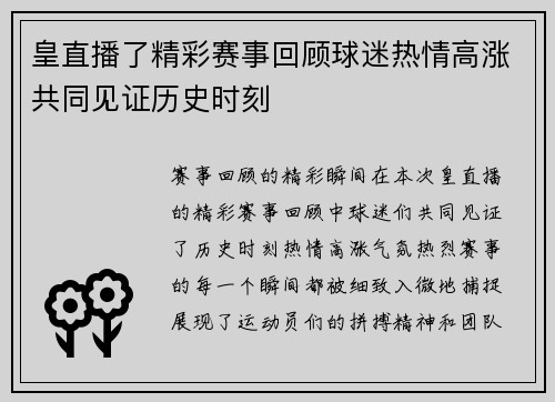 皇直播了精彩赛事回顾球迷热情高涨共同见证历史时刻