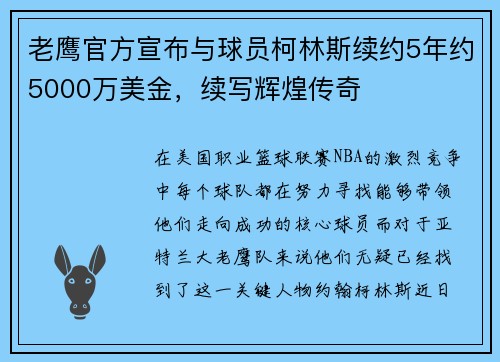 老鹰官方宣布与球员柯林斯续约5年约5000万美金，续写辉煌传奇