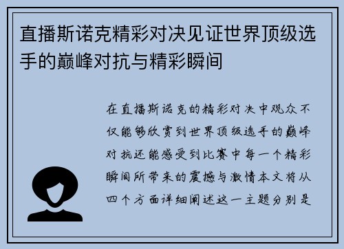 直播斯诺克精彩对决见证世界顶级选手的巅峰对抗与精彩瞬间