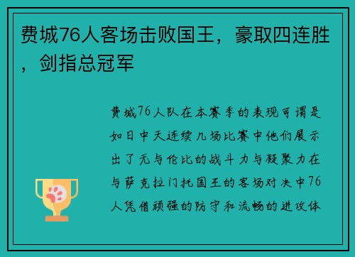 费城76人客场击败国王，豪取四连胜，剑指总冠军