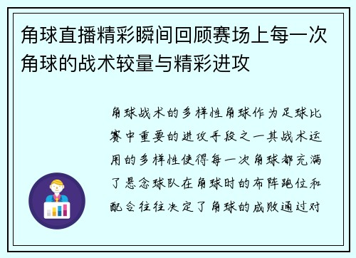 角球直播精彩瞬间回顾赛场上每一次角球的战术较量与精彩进攻
