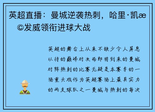英超直播：曼城逆袭热刺，哈里·凯恩发威领衔进球大战
