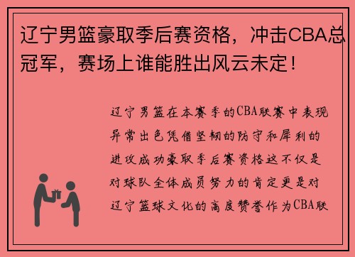 辽宁男篮豪取季后赛资格，冲击CBA总冠军，赛场上谁能胜出风云未定！