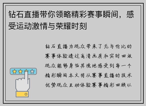 钻石直播带你领略精彩赛事瞬间，感受运动激情与荣耀时刻