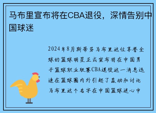 马布里宣布将在CBA退役，深情告别中国球迷