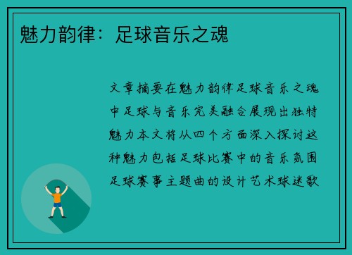魅力韵律：足球音乐之魂